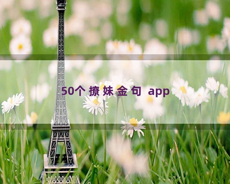 50个撩妹金句 app