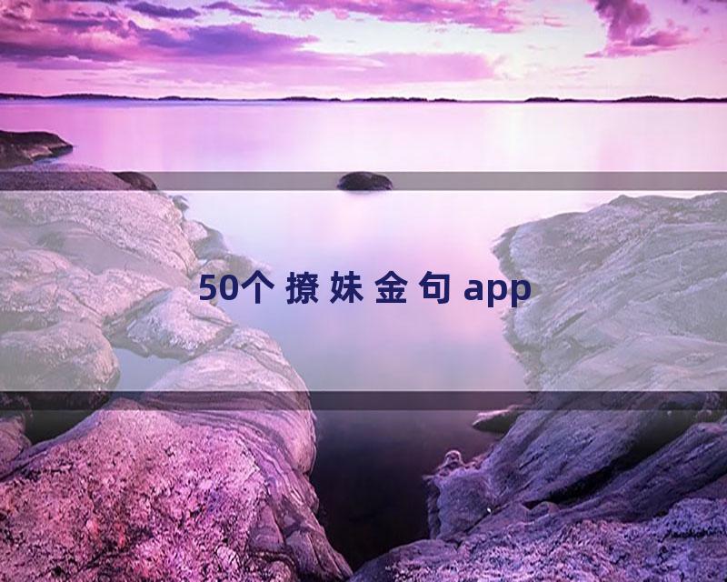 50个撩妹金句app