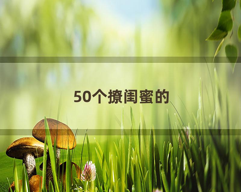 50个撩闺蜜的