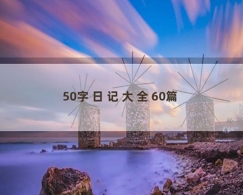 50字日记大全60篇