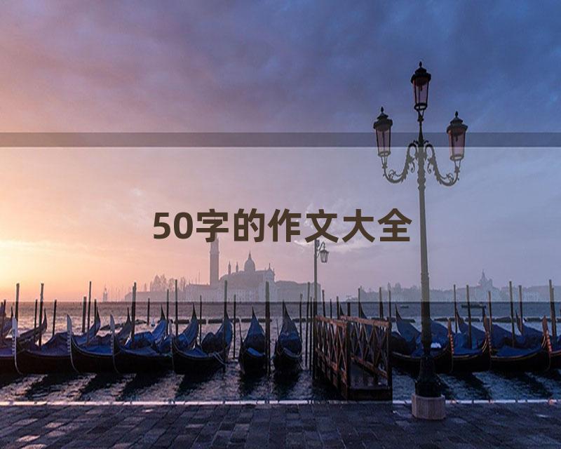 50字的作文大全