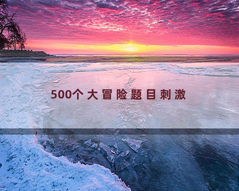 500个大冒险题目刺激