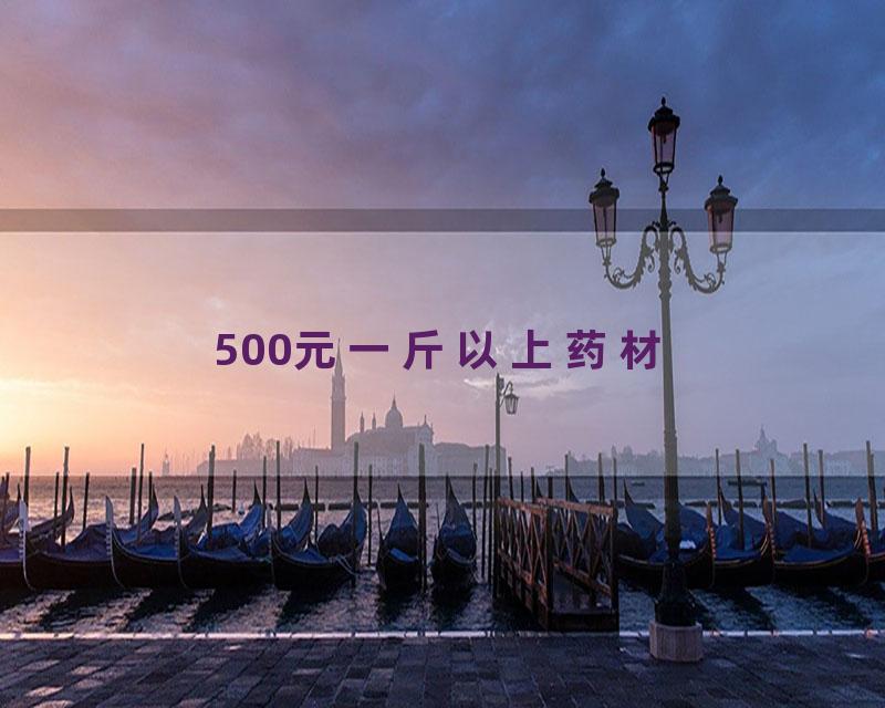 500元一斤以上药材