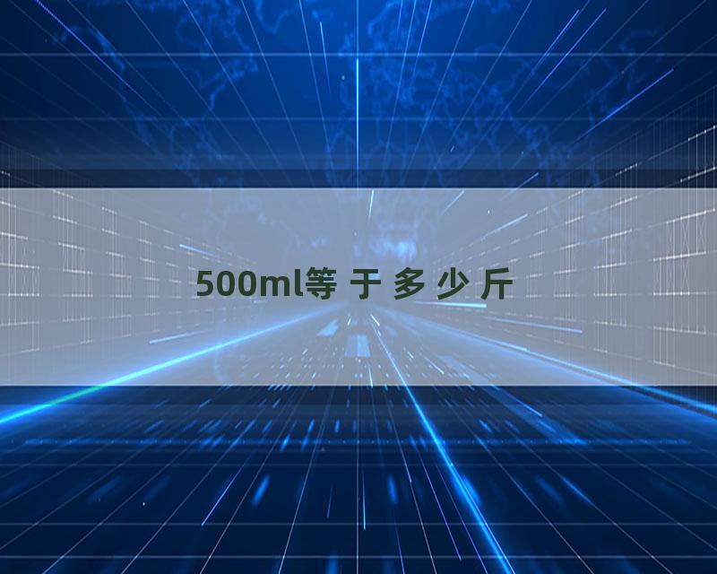 500ml等于多少斤