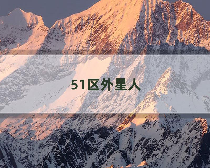 51区外星人