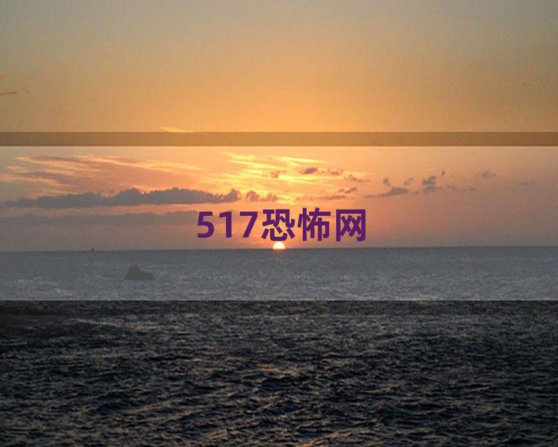 517恐怖网