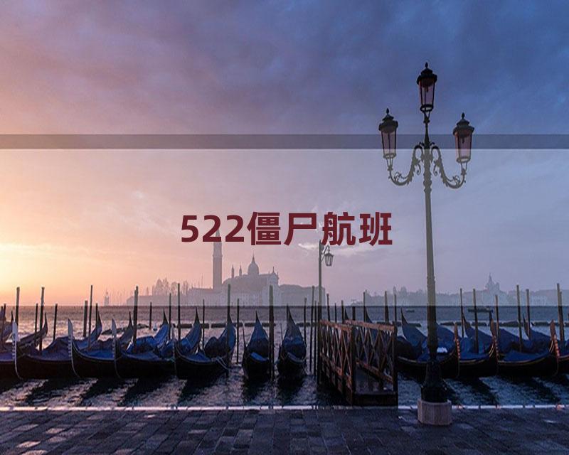 522僵尸航班