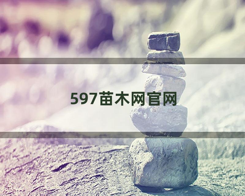 597苗木网官网