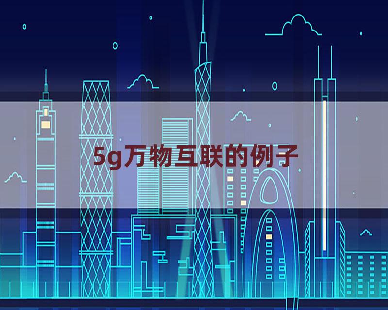 5g万物互联的例子