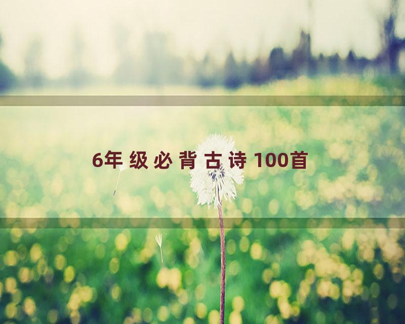 6年级必背古诗100首