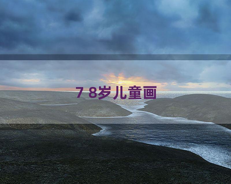 7 8岁儿童画