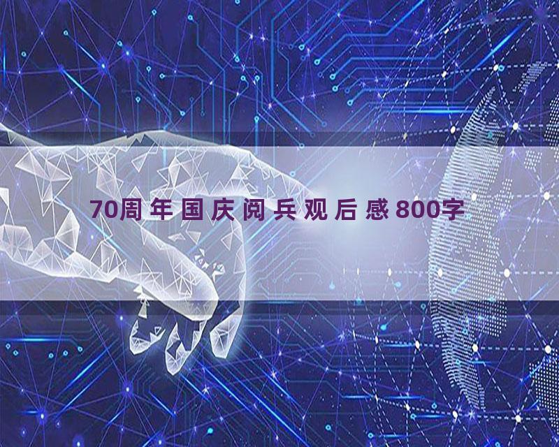 70周年国庆阅兵观后感800字