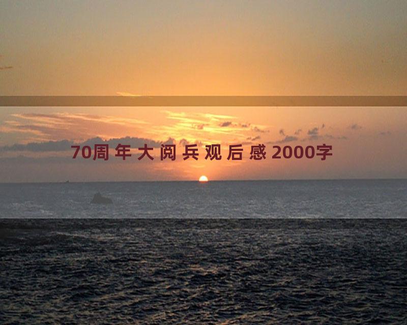 70周年大阅兵观后感2000字