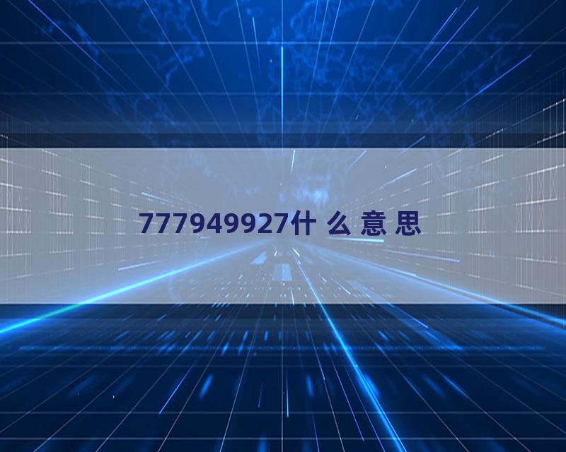 777949927什么意思