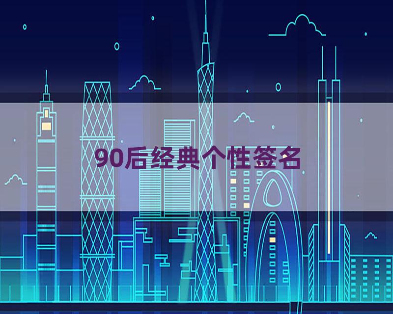 90后经典个性签名