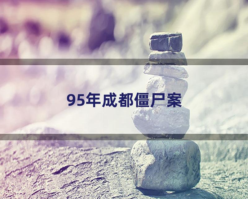 95年成都僵尸案