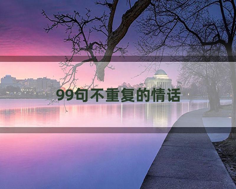 99句不重复的情话