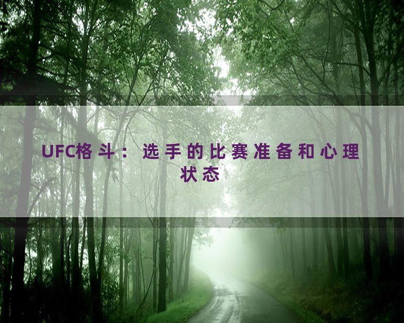 UFC格斗：选手的比赛准备和心理状态