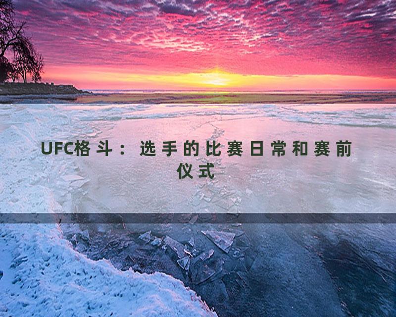 UFC格斗：选手的比赛日常和赛前仪式