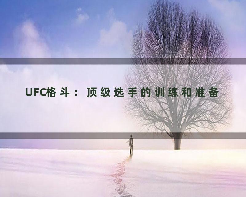 UFC格斗：顶级选手的训练和准备