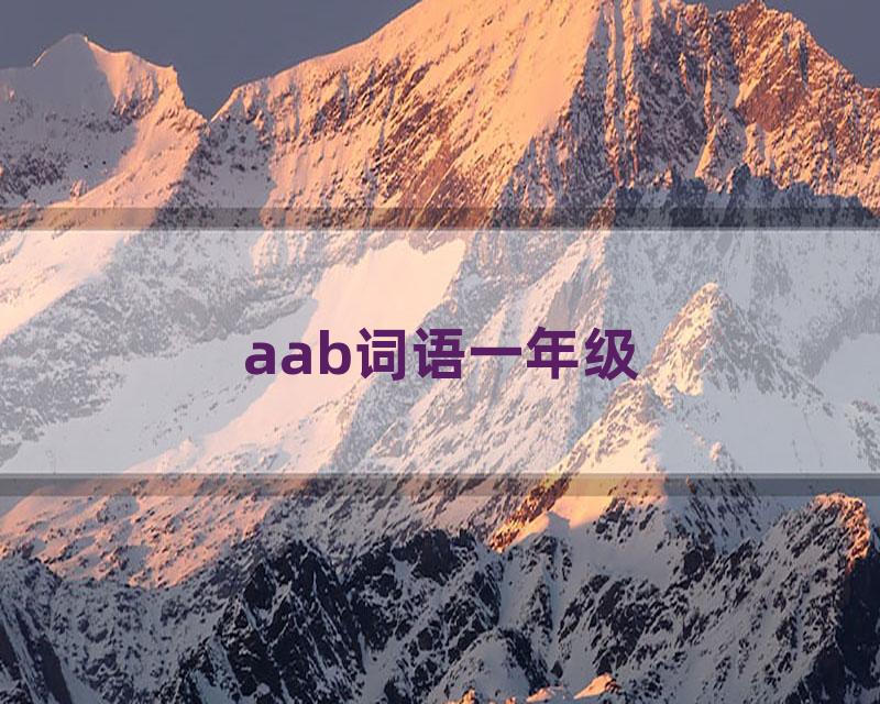 aab词语一年级