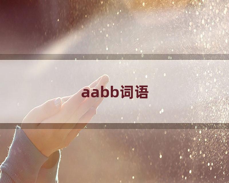 aabb词语