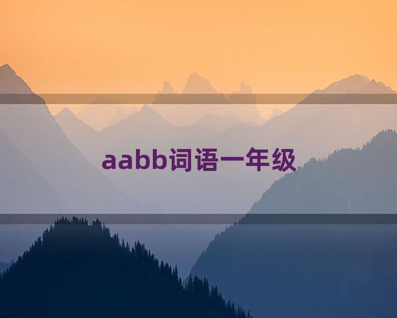 aabb词语一年级