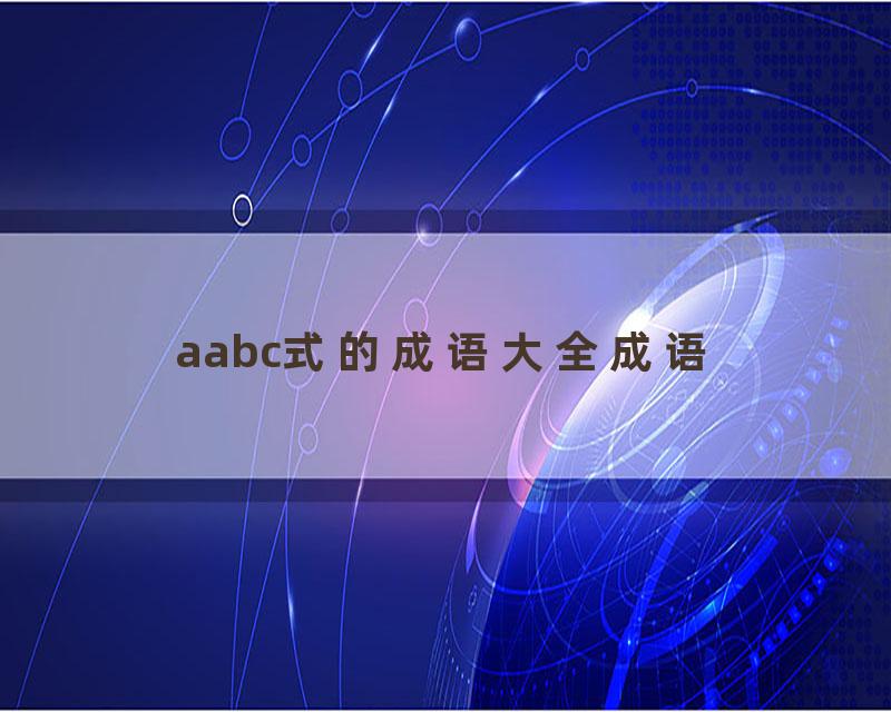 aabc式的成语大全成语