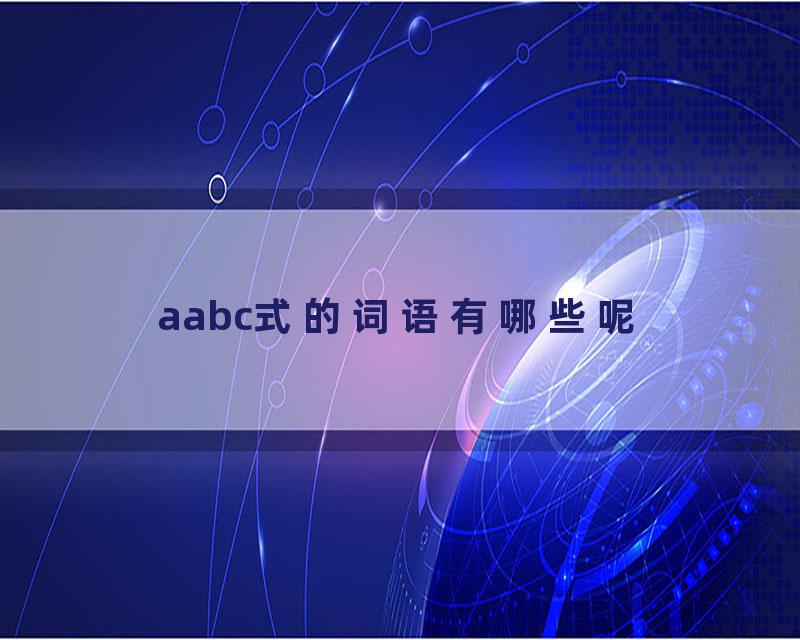 aabc式的词语有哪些呢