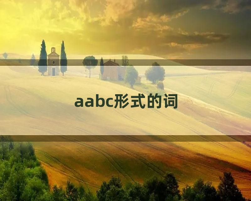 aabc形式的词