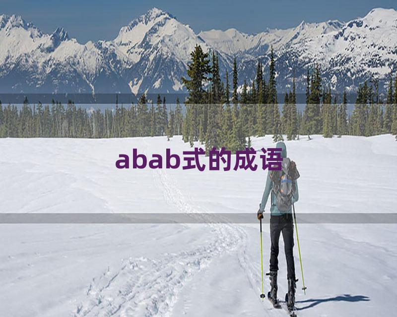 abab式的成语