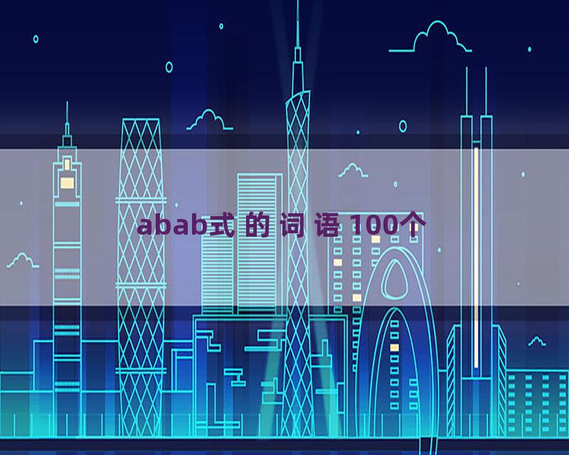 abab式的词语100个