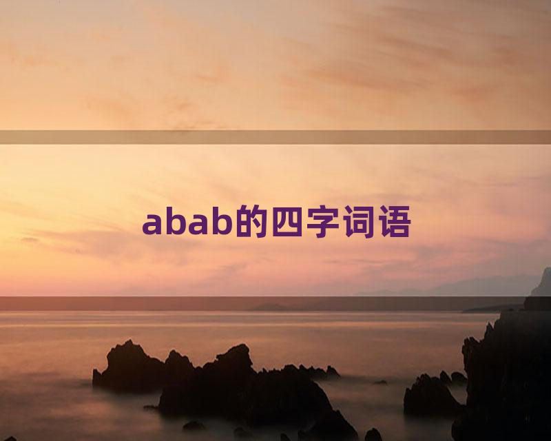 abab的四字词语