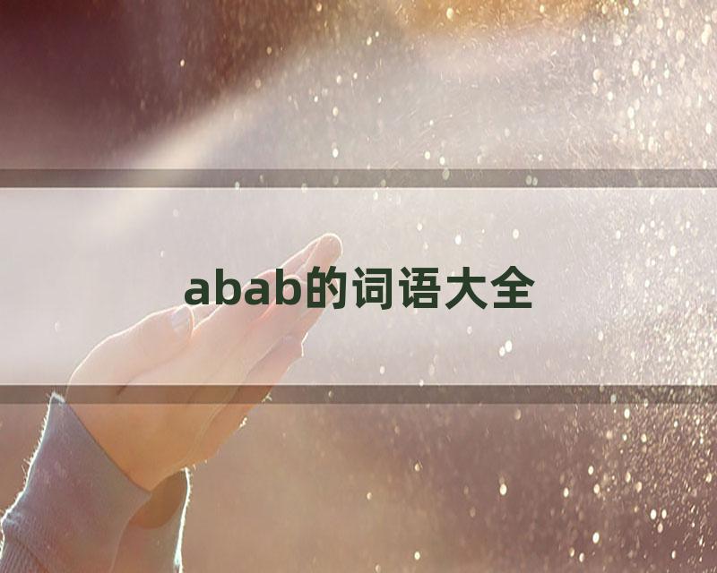 abab的词语大全