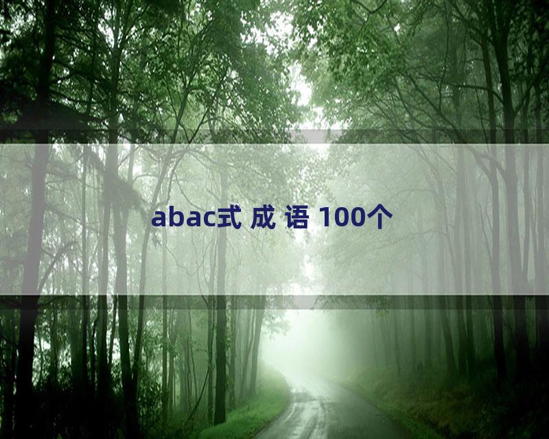 abac式成语100个