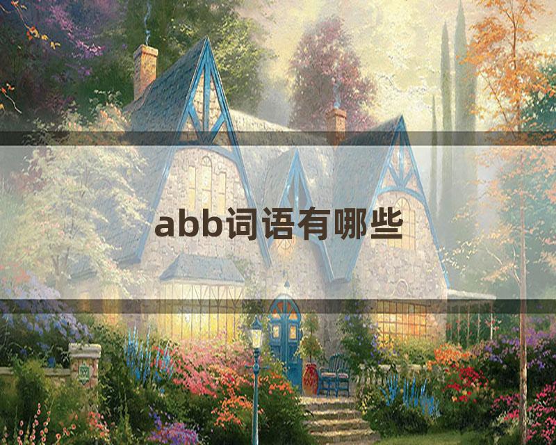 abb词语有哪些