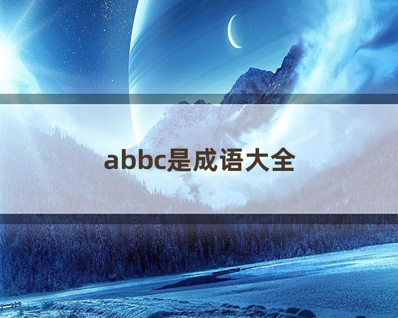 abbc是成语大全