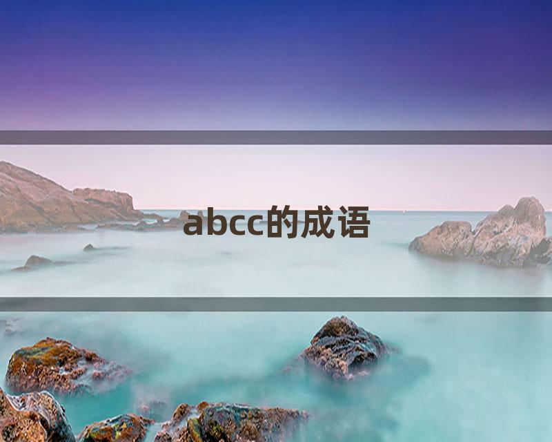 abcc的成语