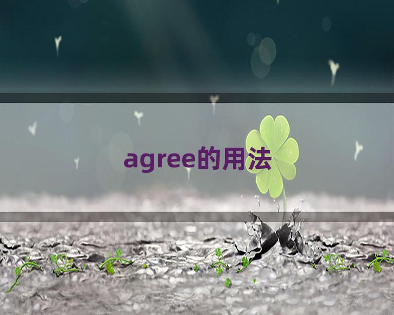 agree的用法