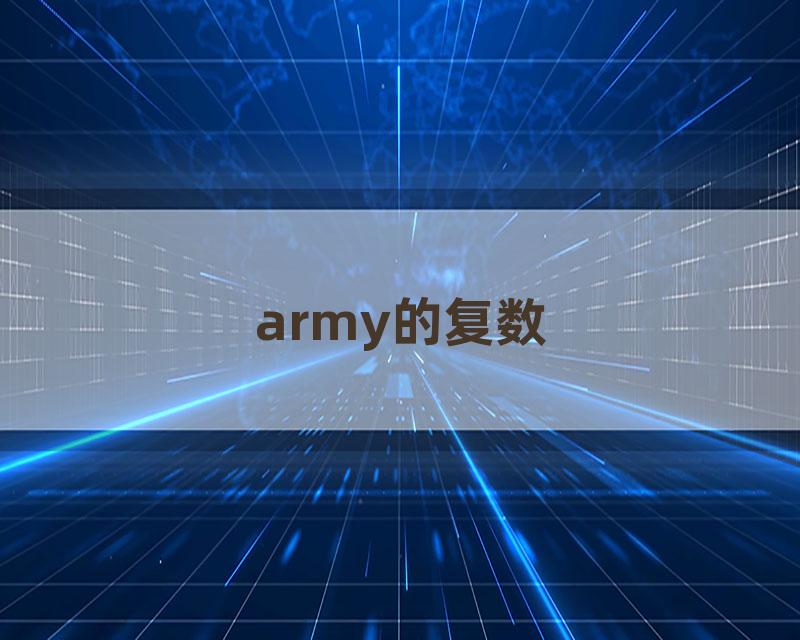 army的复数