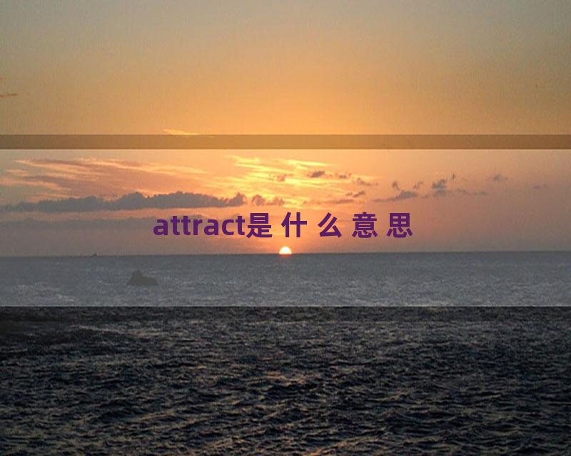 attract是什么意思