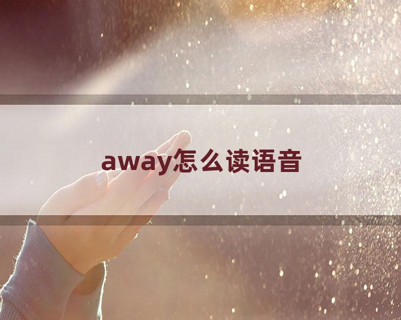 away怎么读语音