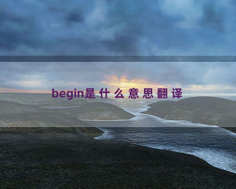 begin是什么意思翻译