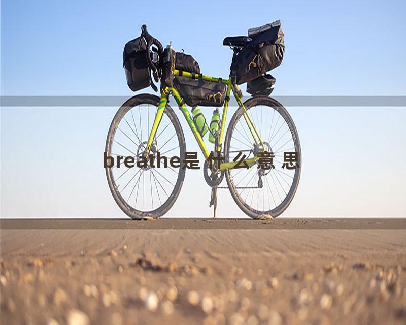 breathe是什么意思