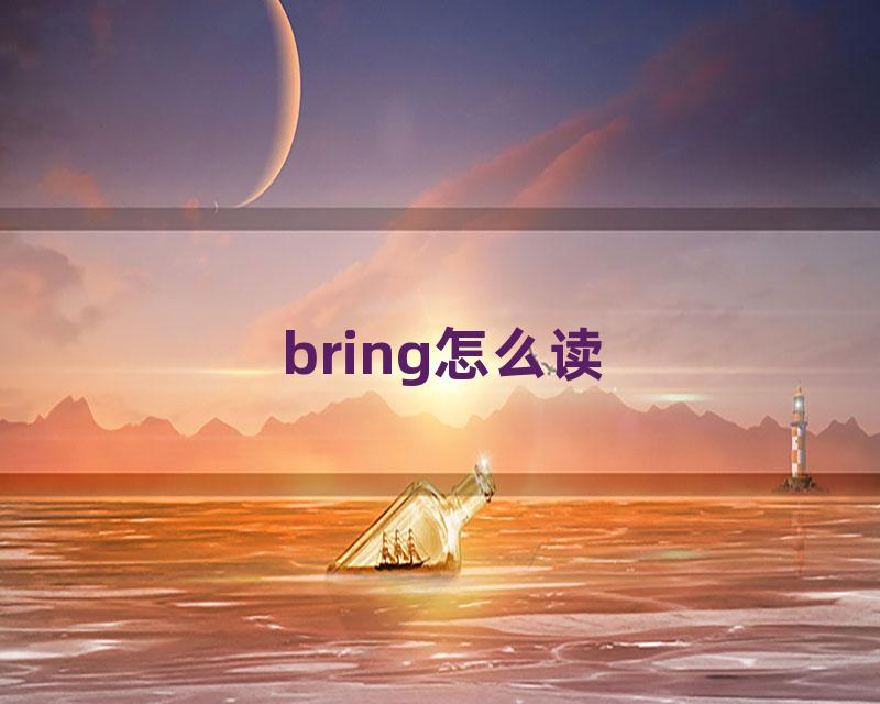 bring怎么读