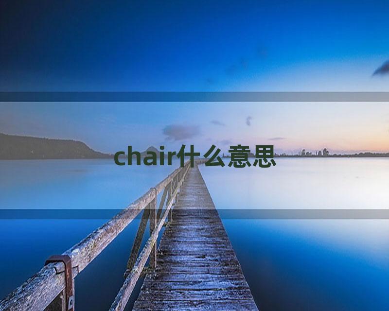 chair什么意思