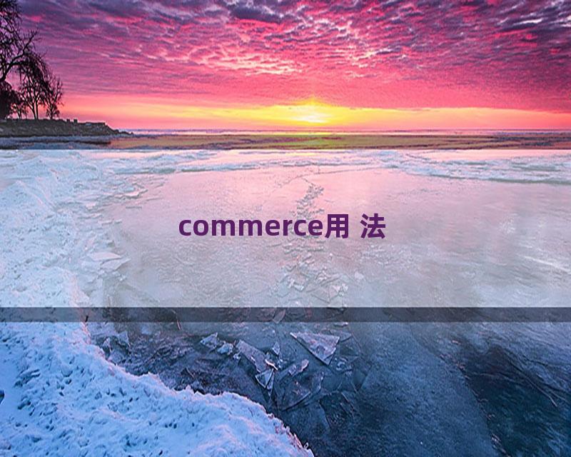 commerce用法