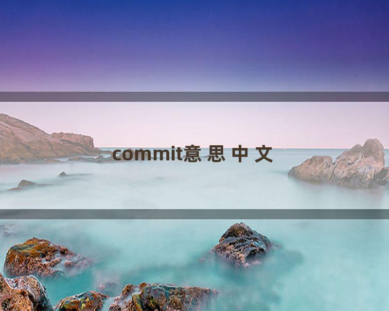 commit意思中文