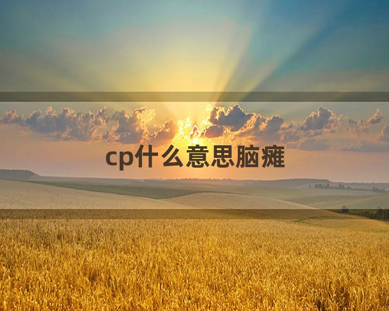 cp什么意思脑瘫