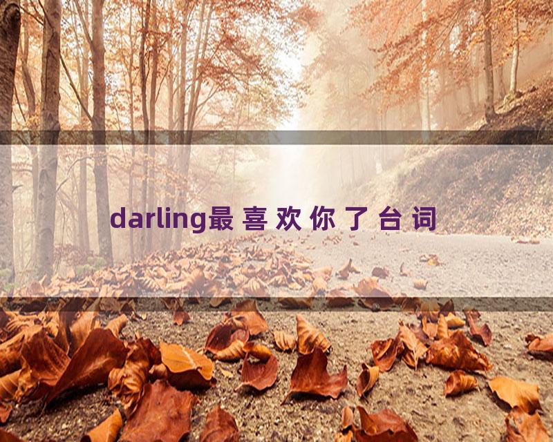 darling最喜欢你了台词